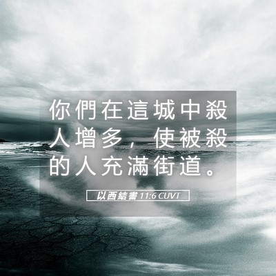 Picture 05 - 以 西 結 書 11:6 CUVT - 你 們 在 這 城 中 殺 人 增 多 ， 使 - Bible Verse Picture