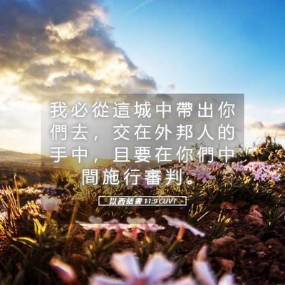 Picture 05 - 以 西 結 書 11:9 CUVT - 我 必 從 這 城 中 帶 出 你 們 去 ， - Bible Verse Picture
