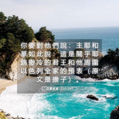 Picture 05 - 以 西 結 書 12:10 CUVT - 你 要 對 他 們 說 ： 主 耶 和 華 如 - Bible Verse Picture