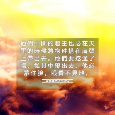 Picture 05 - 以 西 結 書 12:12 CUVT - 他 們 中 間 的 君 王 也 必 在 天 黑 - Bible Verse Picture