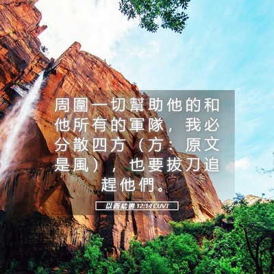 Picture 05 - 以 西 結 書 12:14 CUVT - 周 圍 一 切 幫 助 他 的 和 他 所 有 - Bible Verse Picture