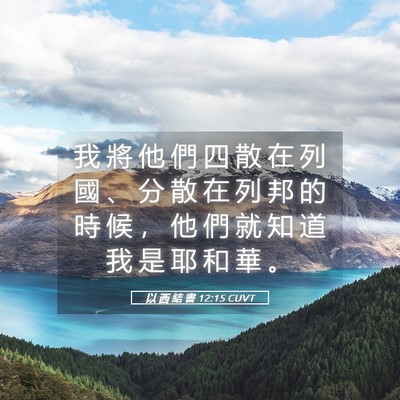 Picture 05 - 以 西 結 書 12:15 CUVT - 我 將 他 們 四 散 在 列 國 、 分 散 - Bible Verse Picture