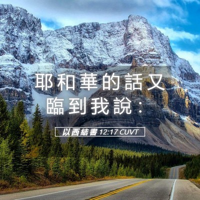 Picture 05 - 以 西 結 書 12:17 CUVT - 耶 和 華 的 話 又 臨 到 我 說 - Bible Verse Picture