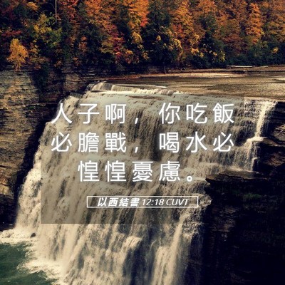 Picture 05 - 以 西 結 書 12:18 CUVT - 人 子 啊 ， 你 吃 飯 必 膽 戰 ， 喝 - Bible Verse Picture