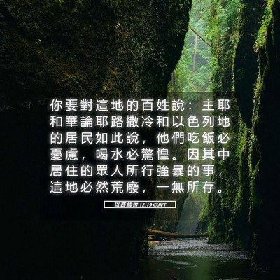 Picture 05 - 以 西 結 書 12:19 CUVT - 你 要 對 這 地 的 百 姓 說 ： 主 耶 - Bible Verse Picture