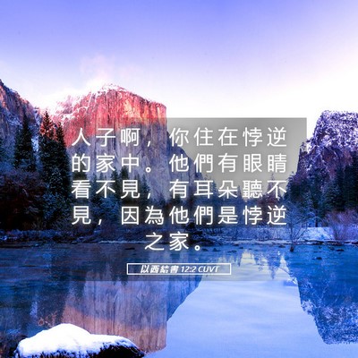 Picture 05 - 以 西 結 書 12:2 CUVT - 人 子 啊 ， 你 住 在 悖 逆 的 家 中 - Bible Verse Picture