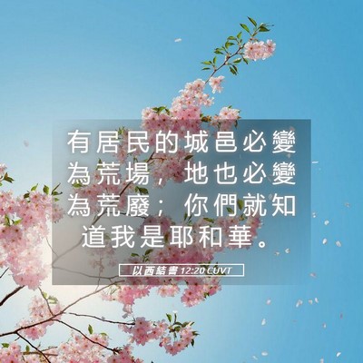 Picture 05 - 以 西 結 書 12:20 CUVT - 有 居 民 的 城 邑 必 變 為 荒 場 ， - Bible Verse Picture