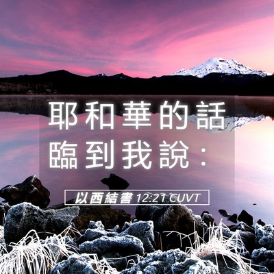 Picture 05 - 以 西 結 書 12:21 CUVT - 耶 和 華 的 話 臨 到 我 說 - Bible Verse Picture
