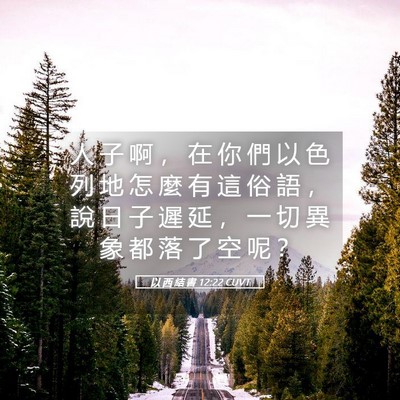 Picture 05 - 以 西 結 書 12:22 CUVT - 人 子 啊 ， 在 你 們 以 色 列 地 怎 - Bible Verse Picture