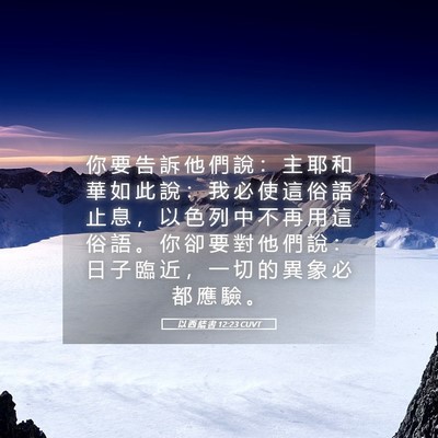Picture 05 - 以 西 結 書 12:23 CUVT - 你 要 告 訴 他 們 說 ： 主 耶 和 華 - Bible Verse Picture