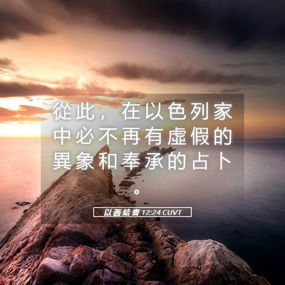 Picture 05 - 以 西 結 書 12:24 CUVT - 從 此 ， 在 以 色 列 家 中 必 不 再 - Bible Verse Picture