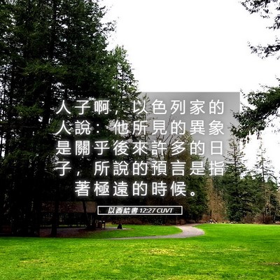 Picture 05 - 以 西 結 書 12:27 CUVT - 人 子 啊 ， 以 色 列 家 的 人 說 ： - Bible Verse Picture