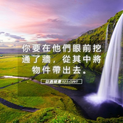 Picture 05 - 以 西 結 書 12:5 CUVT - 你 要 在 他 們 眼 前 挖 通 了 牆 ， - Bible Verse Picture