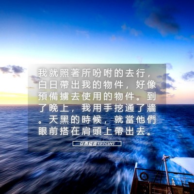 Picture 05 - 以 西 結 書 12:7 CUVT - 我 就 照 著 所 吩 咐 的 去 行 ， 白 - Bible Verse Picture