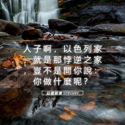 Picture 05 - 以 西 結 書 12:9 CUVT - 人 子 啊 ， 以 色 列 家 ， 就 是 那 - Bible Verse Picture