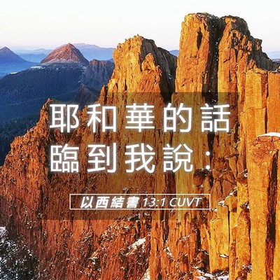 Picture 05 - 以 西 結 書 13:1 CUVT - 耶 和 華 的 話 臨 到 我 說 - Bible Verse Picture