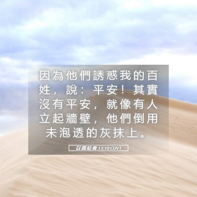Picture 05 - 以 西 結 書 13:10 CUVT - 因 為 他 們 誘 惑 我 的 百 姓 ， 說 - Bible Verse Picture