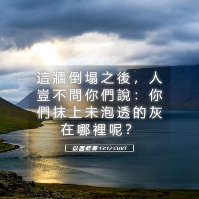 Picture 05 - 以 西 結 書 13:12 CUVT - 這 牆 倒 塌 之 後 ， 人 豈 不 問 你 - Bible Verse Picture