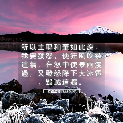 Picture 05 - 以 西 結 書 13:13 CUVT - 所 以 主 耶 和 華 如 此 說 ： 我 要 - Bible Verse Picture