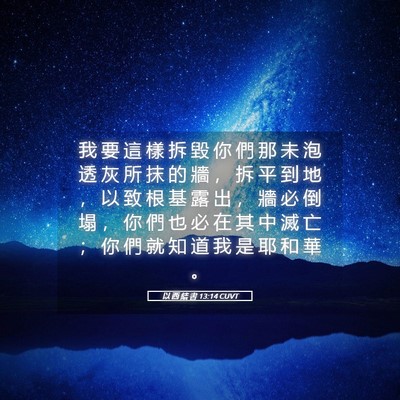 Picture 05 - 以 西 結 書 13:14 CUVT - 我 要 這 樣 拆 毀 你 們 那 未 泡 透 - Bible Verse Picture