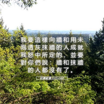 Picture 05 - 以 西 結 書 13:15 CUVT - 我 要 這 樣 向 牆 和 用 未 泡 透 灰 - Bible Verse Picture