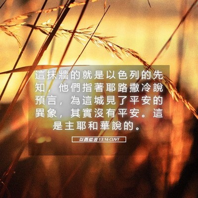 Picture 05 - 以 西 結 書 13:16 CUVT - 這 抹 牆 的 就 是 以 色 列 的 先 知 - Bible Verse Picture
