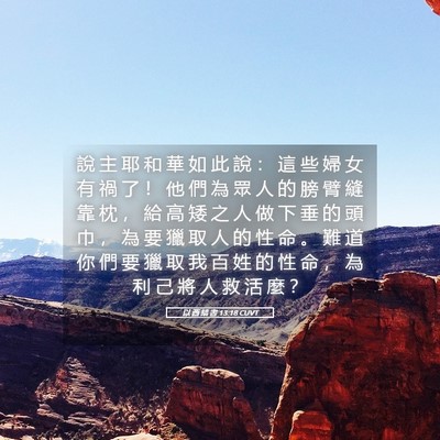 Picture 05 - 以 西 結 書 13:18 CUVT - 說 主 耶 和 華 如 此 說 ： 這 些 婦 - Bible Verse Picture