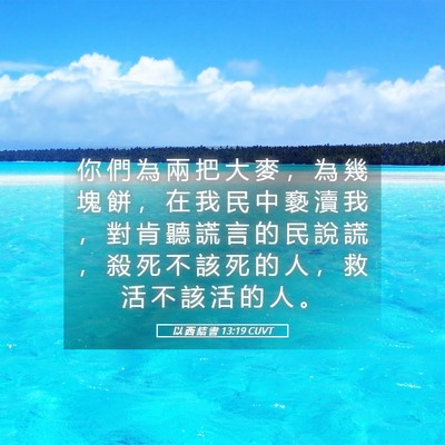 Picture 05 - 以 西 結 書 13:19 CUVT - 你 們 為 兩 把 大 麥 ， 為 幾 塊 餅 - Bible Verse Picture