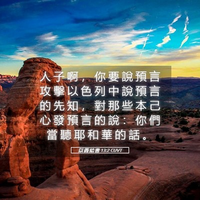 Picture 05 - 以 西 結 書 13:2 CUVT - 人 子 啊 ， 你 要 說 預 言 攻 擊 以 - Bible Verse Picture