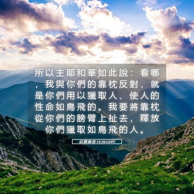 Picture 05 - 以 西 結 書 13:20 CUVT - 所 以 主 耶 和 華 如 此 說 ： 看 哪 - Bible Verse Picture