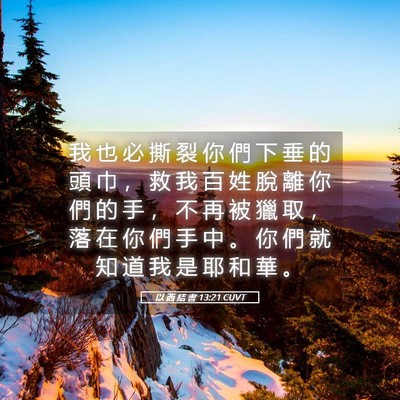 Picture 05 - 以 西 結 書 13:21 CUVT - 我 也 必 撕 裂 你 們 下 垂 的 頭 巾 - Bible Verse Picture