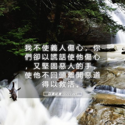 Picture 05 - 以 西 結 書 13:22 CUVT - 我 不 使 義 人 傷 心 ， 你 們 卻 以 - Bible Verse Picture