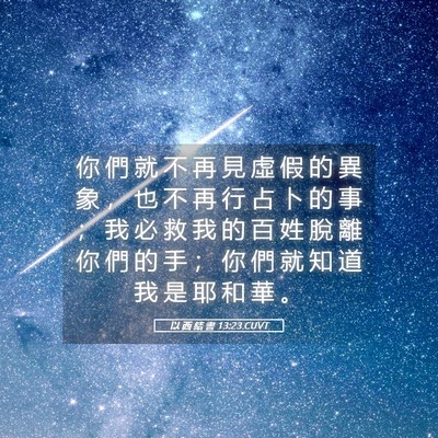 Picture 05 - 以 西 結 書 13:23 CUVT - 你 們 就 不 再 見 虛 假 的 異 象 ， - Bible Verse Picture