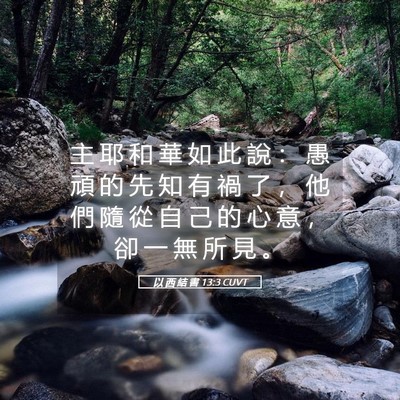 Picture 05 - 以 西 結 書 13:3 CUVT - 主 耶 和 華 如 此 說 ： 愚 頑 的 先 - Bible Verse Picture