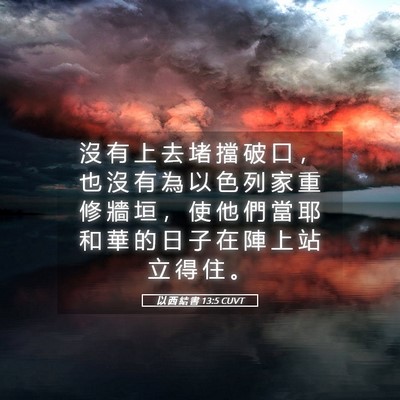 Picture 05 - 以 西 結 書 13:5 CUVT - 沒 有 上 去 堵 擋 破 口 ， 也 沒 有 - Bible Verse Picture