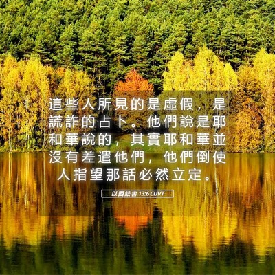 Picture 05 - 以 西 結 書 13:6 CUVT - 這 些 人 所 見 的 是 虛 假 ， 是 謊 - Bible Verse Picture