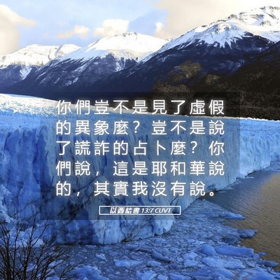 Picture 05 - 以 西 結 書 13:7 CUVT - 你 們 豈 不 是 見 了 虛 假 的 異 象 - Bible Verse Picture