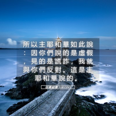 Picture 05 - 以 西 結 書 13:8 CUVT - 所 以 主 耶 和 華 如 此 說 ： 因 你 - Bible Verse Picture