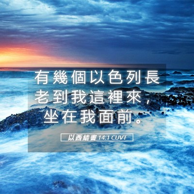 Picture 05 - 以 西 結 書 14:1 CUVT - 有 幾 個 以 色 列 長 老 到 我 這 裡 - Bible Verse Picture