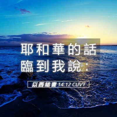 Picture 05 - 以 西 結 書 14:12 CUVT - 耶 和 華 的 話 臨 到 我 說 - Bible Verse Picture