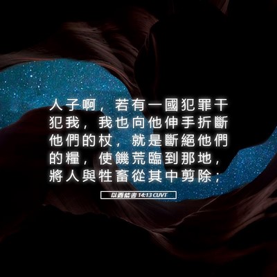 Picture 05 - 以 西 結 書 14:13 CUVT - 人 子 啊 ， 若 有 一 國 犯 罪 干 犯 - Bible Verse Picture