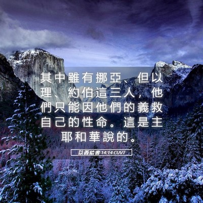 Picture 05 - 以 西 結 書 14:14 CUVT - 其 中 雖 有 挪 亞 、 但 以 理 、 約 - Bible Verse Picture