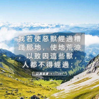 Picture 05 - 以 西 結 書 14:15 CUVT - 我 若 使 惡 獸 經 過 糟 踐 那 地 ， - Bible Verse Picture