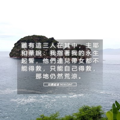 Picture 05 - 以 西 結 書 14:16 CUVT - 雖 有 這 三 人 在 其 中 ， 主 耶 和 - Bible Verse Picture