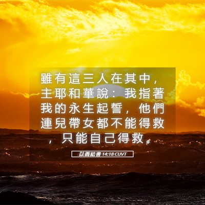 Picture 05 - 以 西 結 書 14:18 CUVT - 雖 有 這 三 人 在 其 中 ， 主 耶 和 - Bible Verse Picture