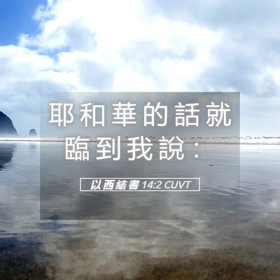 Picture 05 - 以 西 結 書 14:2 CUVT - 耶 和 華 的 話 就 臨 到 我 說 - Bible Verse Picture