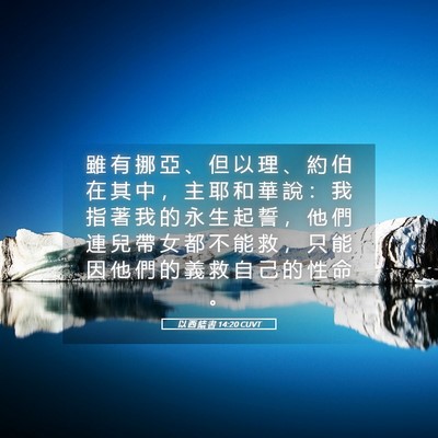 Picture 05 - 以 西 結 書 14:20 CUVT - 雖 有 挪 亞 、 但 以 理 、 約 伯 在 - Bible Verse Picture