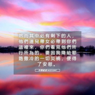 Picture 05 - 以 西 結 書 14:22 CUVT - 然 而 其 中 必 有 剩 下 的 人 ， 他 - Bible Verse Picture