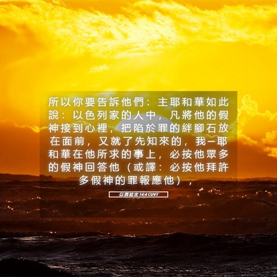 Picture 05 - 以 西 結 書 14:4 CUVT - 所 以 你 要 告 訴 他 們 ： 主 耶 和 - Bible Verse Picture