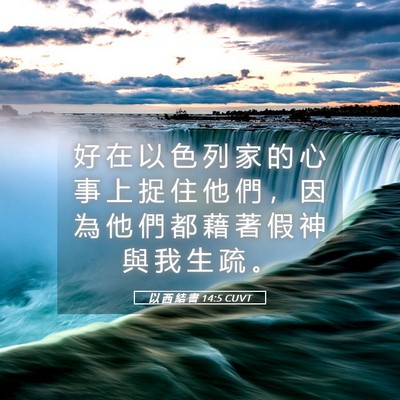 Picture 05 - 以 西 結 書 14:5 CUVT - 好 在 以 色 列 家 的 心 事 上 捉 住 - Bible Verse Picture